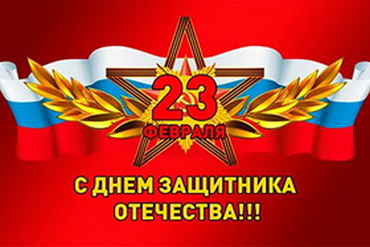 Поздравляем с Днем защитника Отечества!
