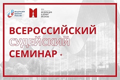 Всероссийский судейский семинар войдет в программу форума Moscow Open 2025