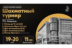 Турниры Сhess Children League по классике и рапиду пройдут в следующие выходные