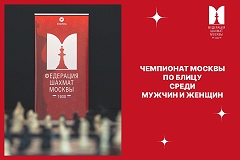 Финалы чемпионата Москвы по блицу пройдут в это воскресенье