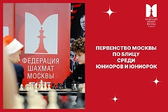 Ведущие московские юниоры сразятся в субботу за титул сильнейшего блицора