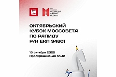 Октябрьский Кубок Моссовета до 15 лет по рапиду пройдет в ближайшее воскресенье 
