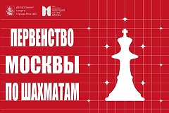 Финалы первенства Москвы и первенства Москвы по рапиду и блицу пройдут в начале ноября