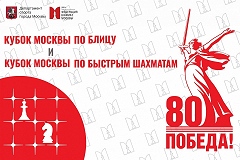 Финалы Кубков Москвы по блицу и рапиду пройдут в эти выходные