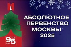 Имена победителей Абсолютного первенства Москвы назовут в эту субботу