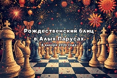 «Рождественский блиц в Алых Парусах» пройдет 8 января