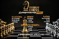 Premium Chess приглашает на двухдневный шахматный фестиваль