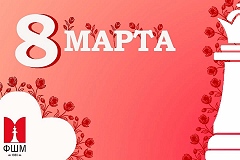 Поздравляем шахматисток с Международным женским днем!