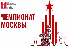 Завершается регистрация участков в чемпионат Москвы по быстрым шахматам