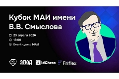 Третий Кубок В.В. Смыслова пройдет 23 апреля в МАИ