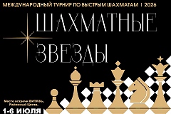 Международный турнир «Шахматные звезды 2026» пройдет в Москве 1-6 июля 