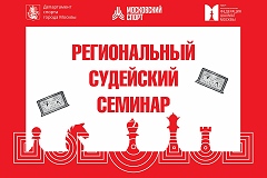 Очно-заочный судейский семинар пройдет в клубе ФШМ на Тверском бульваре