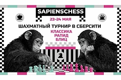 SapiensChess приглашает на турниры по классике, рапиду и блицу