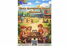 Юные шахматисты приглашаются в лагерь ЦДЮТ «Бибирево»