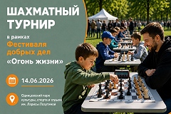 Турниры по блицу пройдут в Одинцово в рамках фестиваля «Огонь жизни»