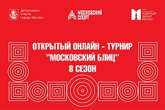 Микаэл Захаров первенствовал во втором этапе июньской серии «Московский блиц»