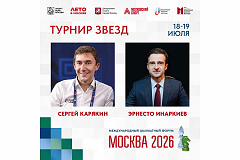 Сергей Карякин и Эрнесто Инаркиев примут участие в «Матче звезд» на форуме «Москва 2026»