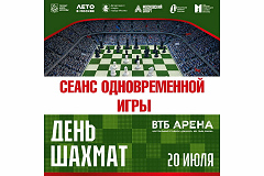 Приглашаем на сеансы одновременной игры с гроссмейстерами в День шахмат