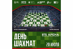 Регистрация в турниры и сеансы фестиваля «День шахмат» завершена
