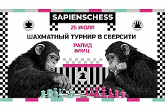 Турниры SapiensChess по рапиду и блицу пройдут в эту субботу