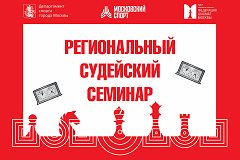Судейский семинар пройдет в клубе ФШМ на Тверском бульваре