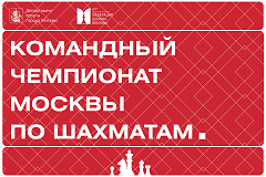 Командный чемпионат Москвы пройдет в конце сентября