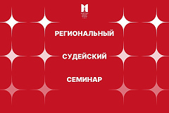 Судейский семинар пройдет в АНО ЦИКС «Каисса»