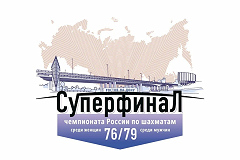 Московские шахматисты примут участие в Суперфинале чемпионата России
