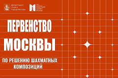 Опубликован проект положения о проведении Первенства Москвы 2026 года по решению шахматных композиций