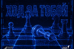 Всероссийская шахматная киберлига «Ход за тобой» стартует 27 сентября