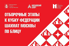 14-й отборочный этап Кубка Москвы по блицу состоится 1 октября