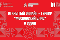 2 октября состоится 1-й октябрьский этап Открытого онлайн-турнира "Московский блиц" - 8 сезон