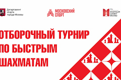 14-й этап отборочного турнира по быстрым шахматам пройдёт 13-14 октября