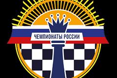 В Сочи стартуют Чемпионаты России по рапиду и блицу