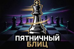 Шахматный турнир «Пятничный Блиц» — в ЦДЮТ "БИБИРЕВО" !