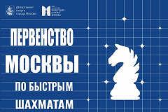 Открыта регистрация на Первенство Москвы по быстрым шахматам среди мальчиков и девочек до 9, 11, 13 лет, юношей и девушек до 15, 17, 19 лет.