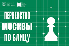 Открыта регистрация на Первенство Москвы по блицу среди мальчиков и девочек до 9, 11, 13 лет, юношей и девушек до 15, 17, 19 лет.