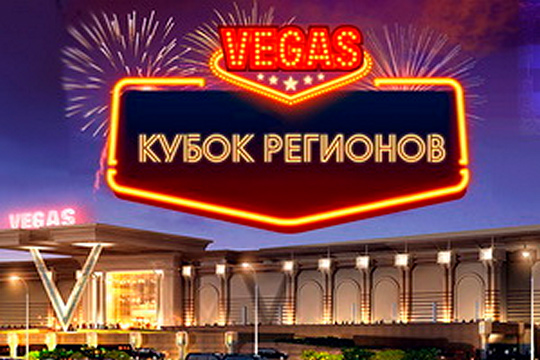 Открытый турнир «Кубок регионов» пройдет 1 апреля в ТРК Vegas Кунцево