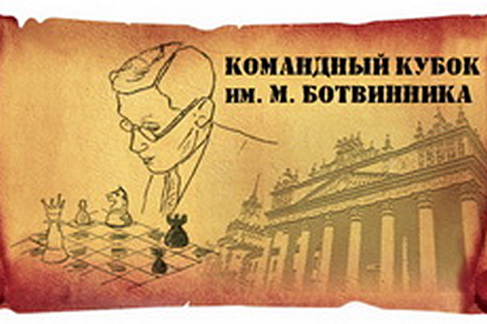 Командный Кубок М. Ботвинника возьмет старт через две недели