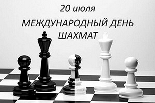 Поздравляем с Международным днем шахмат!