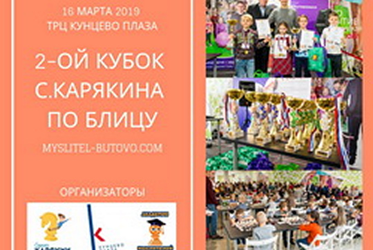 Второй Кубок Сергея Карякина по блицу пройдет в ТРЦ «Кунцево Плаза»