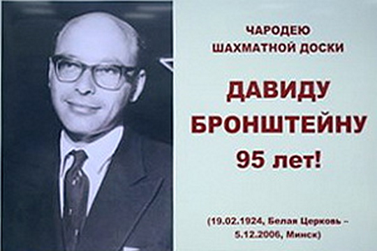 95-летию со дня рождения Давида Ионовича Бронштейна отметили в ГПНТБ России