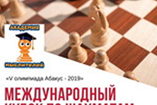 Международный Кубок «Академии мыслителей» пройдет в майские праздники