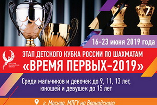 Этап Детского Кубка России «Время первых» пройдет во второй половине июня в Москве
