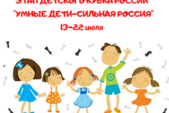Этап Детского Кубка России «Умные дети – сильная Россия» состоится в июле в Москве