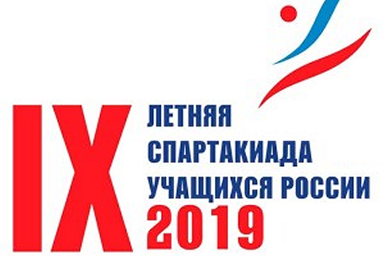 Стартовали Финальные соревнования IX летней Спартакиады учащихся России 2019
