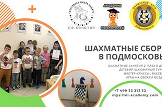 «Академия мыслителей» приглашает на осенние шахматные сборы