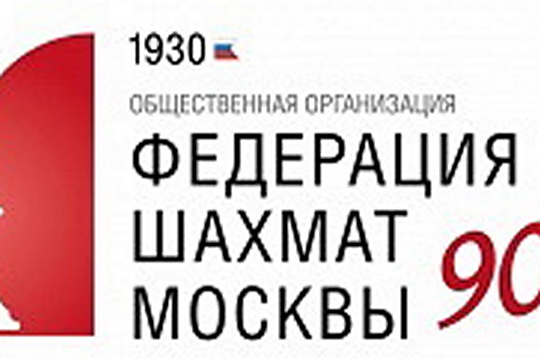 Федерация шахмат Москвы выходит в онлайн