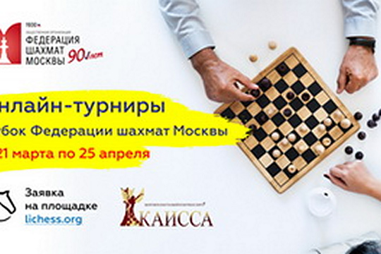 Приглашаем на второй этап серии онлайн-турниров на Кубок ФШМ. Смотрите стрим