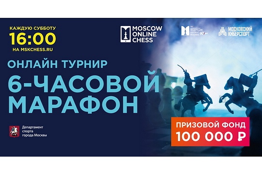 Шестичасовой онлайн-марафон проекта «Московский киберспорт» ждет своих участников!